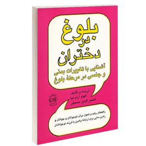 کتاب بلوغ در دختران(آشنايي با تغييرات بدني و جنسي در مرحه بلوغ) انتشارات  پیکان