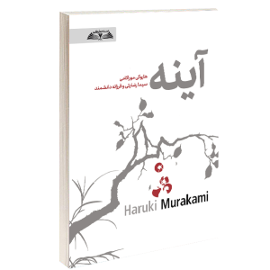 کتاب آینه نوشته ی هاروکی موراکامی ترجمه  ی سیما رضایتی و فرزانه دانشمند