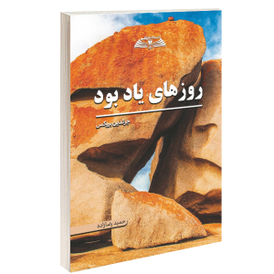 کتاب  روزهای یاد بود نوشته ی جرالدین بروکس ترجمه ی حمید رضازاده