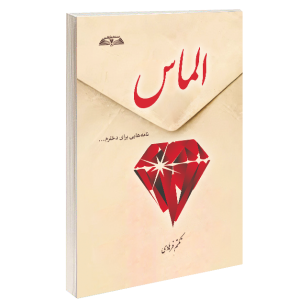 کتاب  الماس نوشته ی سونیا فرهادی 
